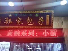 门面-郑家包子牛肉拉面(尚勤路店)