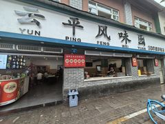 -云平风味园(护国路店)