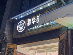 -嘉华鲜花饼·现烤(昆明老街店)