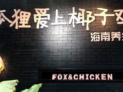 -狐狸爱上椰子鸡(滨江星光大道店)