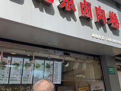 门面-沓客卤肉卷(共和新路店)