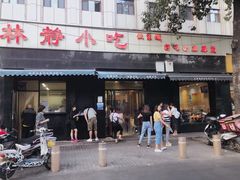 -林静小吃(复兴路店)