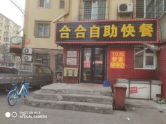 门面-合合自助快餐(六顺店)