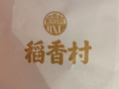 -稻香村(观前街店)