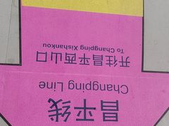 -西二旗(地铁站)