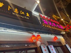 -大理.老字号渝记酸萝卜乌鱼(古城总店)