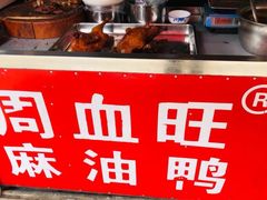 -周血旺老店