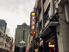 -仁信老铺甜品(北京路店)