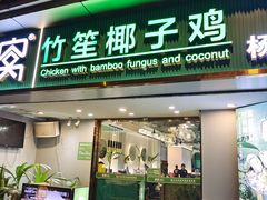-探窝·竹笙椰子鸡(杨箕店)