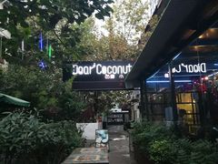-豆蔻电影主题餐厅(四牌楼店)