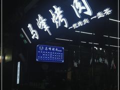 -清真·马峰烤肉(小学习北巷店)