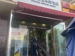 门面-新侨三宝乐面包店(崇文门店)