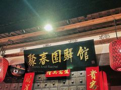 -聚春园驿馆(福州三坊七巷店)