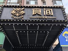 -食间牛排(湖西路店)