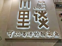 门面-川里谈·川味小馆(北京路店)