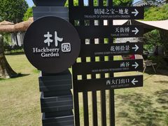 -朴园