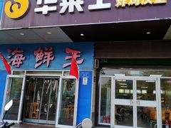 门面-华莱士·全鸡汉堡(济南大明湖店)