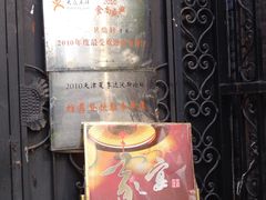 -卫鼎轩·曹公馆(鼓楼店)