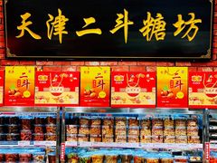 零售区-二斗栗子(黄河道店)