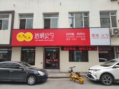 门面-岩明火勺店(承德路店)