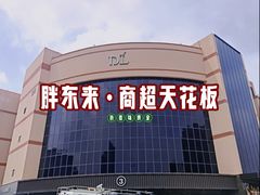 -胖东来生活广场(健康路店)