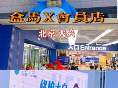-盒马X会员店(王府井奥莱UP TOWN店)