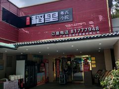 -粤西稻里(富力路店)