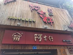 门面-阿吉仔(大元路店)