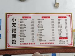 -小无锡面馆