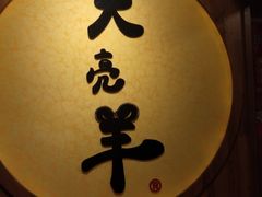 -大亮羊传统文化火锅(林西店)
