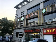 -国强手抓(西夏区店)