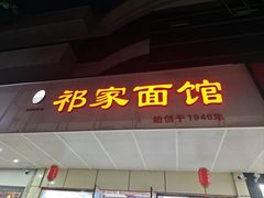 -祁家面馆(卫岗店)