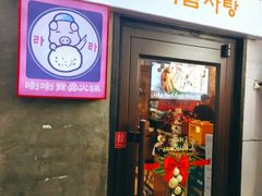 -喇喇排骨火锅·传统韩式脊骨汤(望京西园总店)
