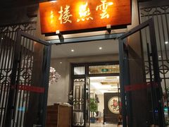 门面-香丰阁·烤鸭·川湘菜(昌平店)