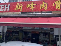 -新峰肉骨茶(总店)