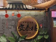 -安泰楼·佛跳墙创始人·传统闽味早茶·酒楼(三坊七巷闽菜地标店)