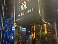 -舒沐雅阁·足浴SPA·小憩简餐(德阳店)