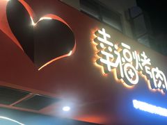 门面-幸福烤肉(烤肉/烧鸡公店)