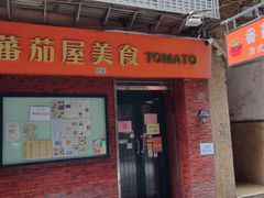 -番茄屋葡式美食(总店)