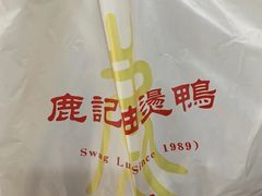 -鹿记油烫鸭(大坝头店)