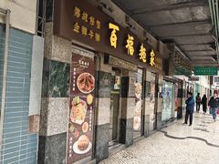 -百福麵家(新馬路店)