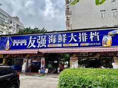-友强·23年特色海鲜大排档(厦门店)