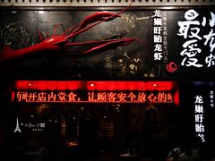 -龙巢盱眙龙虾·牛蛙·烧烤宵夜(八卦岭店)