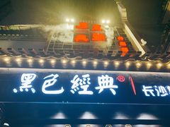 门面-黑色经典臭豆腐·湖南特产(太平街口店)