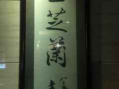 -玉芝兰(长发街店)