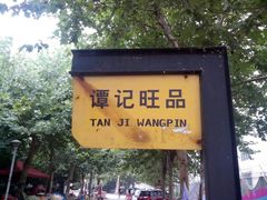 android_upload_pic-谭记旺品(小谭山店)