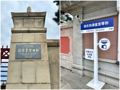 -伪满皇宫博物院