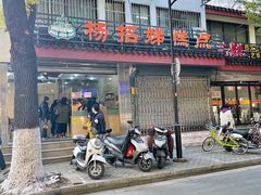 -杨招娣糕点(装驾桥巷店)