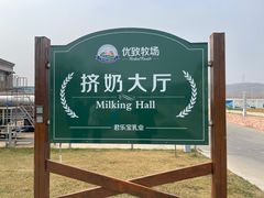 -君乐宝优致牧场