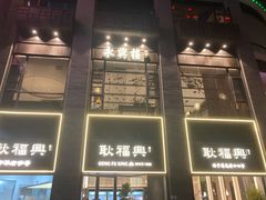 -耿福兴(罍街店)